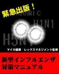 新型インフルエンザ対策マニュアル レックスマネジメント 監修 マイカ 編著 電子版 紀伊國屋書店ウェブストア オンライン書店 本 雑誌の通販 電子書籍ストア