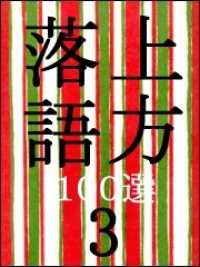 上方落語100選　３