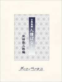 古典落語　人情ばなし