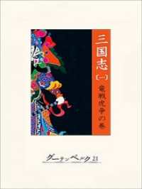 三国志（一）竜戦虎争の巻