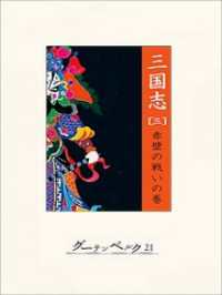 三国志 三 赤壁の戦いの巻 羅貫中 著 村上知行 訳 電子版 紀伊國屋書店ウェブストア オンライン書店 本 雑誌の通販 電子書籍ストア 三国志 三 赤壁の戦いの巻 羅貫中 著 村上知行 訳 電子版 紀伊國屋書店ウェブストア オンライン書店 本 雑誌の通販 電子書籍ストア