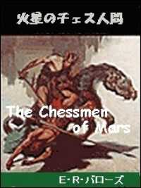火星のチェス人間