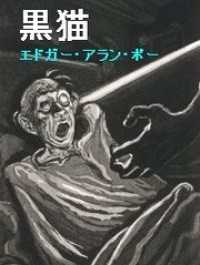 ポー／ホラー・ミステリ傑作集「黒猫・黄金虫」