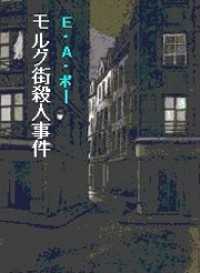 ポー／ミステリ傑作集「モルグ街殺人事件」