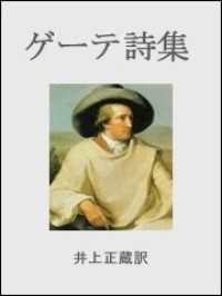 ゲーテ詩集 ゲーテ 著 井上正蔵 訳 電子版 紀伊國屋書店ウェブストア オンライン書店 本 雑誌の通販 電子書籍ストア