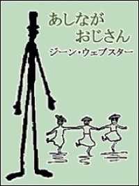 あしながおじさん