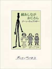 続あしながおじさん