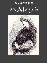 ハムレット シェイクスピア 著 大山俊一 訳 電子版 紀伊國屋書店ウェブストア オンライン書店 本 雑誌の通販 電子書籍ストア