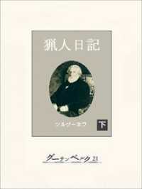 高価値セリー 猟人日記 猟人日記 ツルゲーネフ - www.vernitaxlaw.com