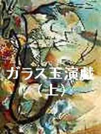 Amazon.co.jp: ガラス玉演戯（上）（新潮文庫） eBook