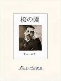 チェーホフ四大戯曲（分冊版）　桜の園