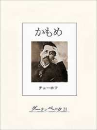 チェーホフ四大戯曲（分冊版）　かもめ