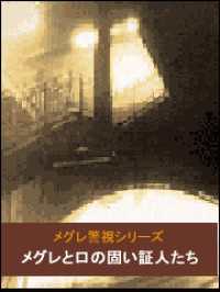 メグレと口の固い証人たち