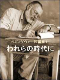 われらの時代に　ヘミングウェー短編集１