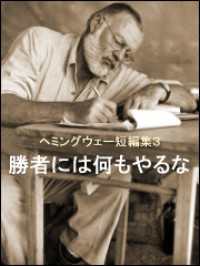 勝者には何もやるな　ヘミングウェー短編集３