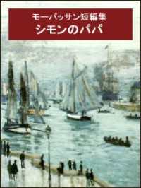 シモンのパパ　モーパッサン短編集