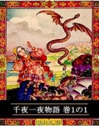 千夜一夜物語　巻１の１