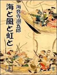 海と風と虹と（上）