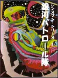 銀河パトロール隊 e e スミス 著 小西宏 訳 電子版 紀伊國屋書店ウェブストア オンライン書店 本 雑誌の通販 電子書籍ストア 銀河パトロール隊 e e スミス 著 小西宏 訳 電子版 紀伊國屋書店ウェブストア オンライン書店 本 雑誌の通販 電子書籍ストア