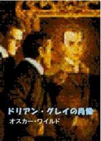 ドリアン グレイの肖像 オスカー ワイルド 著 渡辺純 訳 電子版 紀伊國屋書店ウェブストア オンライン書店 本 雑誌の通販 電子書籍ストア