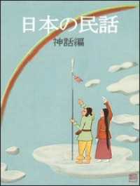 日本の民話（神話編）