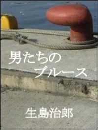 男たちのブルース