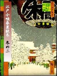 江戸小咄春夏秋冬　冬の二