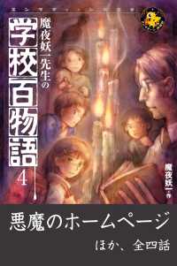 エンタティーン倶楽部<br> 魔夜妖一先生の学校百物語4 - 悪魔のホームページ ほか