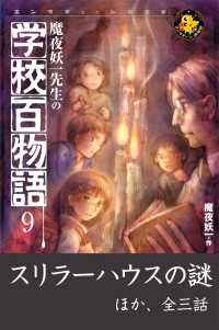 魔夜妖一先生の学校百物語9 - スリラーハウスの謎　ほか エンタティーン倶楽部