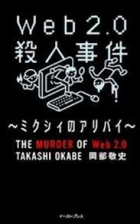 web2.0殺人事件（１）～ミクシィのアリバイ～