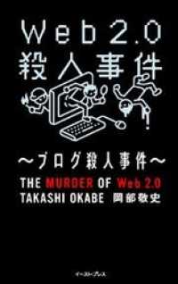 web2.0殺人事件（２）～ブログ殺人事件～
