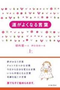 運がよくなる言葉 上 植西聰 著 電子版 紀伊國屋書店ウェブストア オンライン書店 本 雑誌の通販 電子書籍ストア 運がよくなる言葉 上 植西聰 著 電子版 紀伊國屋書店ウェブストア オンライン書店 本 雑誌の通販 電子書籍ストア