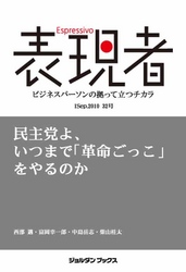 表現者２０１０年９月１日　３２号　民主党よ、いつまで「革命ごっこ」をやるのか