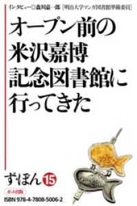 ず・ぼん１５－２　オープン前の米沢嘉博記念図書館に行ってきた【分冊版】