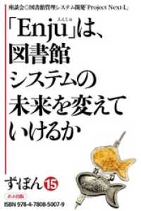 ず・ぼん１５－３　「Ｅｎｊｕ」は、図書館システムの未来を変えていけるか【分冊版】