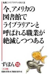 ず・ぼん１５－７ - 今、アメリカの図書館でライブラリアンと呼ばれる職業