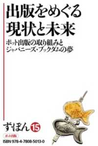 ず・ぼん１５－９　出版をめぐる現状と未来【分冊版】