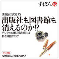 ず・ぼん１６　出版社も図書館も消えるのか！？ - デジタル時代、図書館員は何を目指すのか【分冊版】