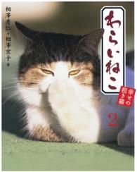 わらいねこ２　幸せの招き猫