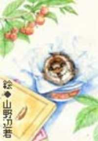 文芸WEBマガジン・カラフル<br> 愛とカルシウム　第10回　文芸WEBマガジン・カラフル