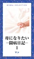 母になりたいー闘病日記－１