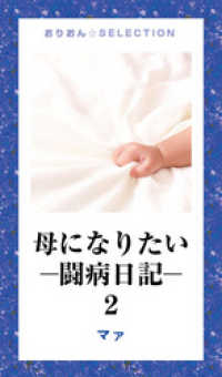 母になりたいー闘病日記－２