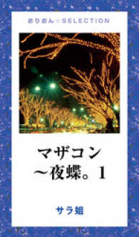 マザコン～夜蝶。1