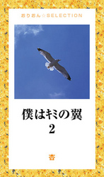 僕はキミの翼２