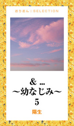 ＆．．．～幼なじみ～　５