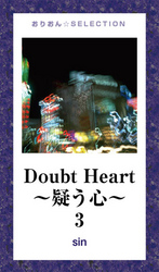 Ｄｏｕｂｔ　Ｈｅａｒｔ　～疑う心～３