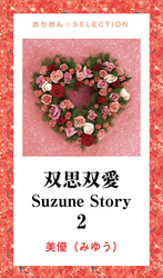 双思双愛<br> 双思双愛　Ｓｕｚｕｎｅ　Ｓｔｏｒｙ　２