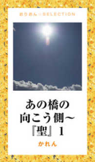 あの橋の向こう側～『聖』　1