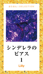 シンデレラのピアス　１