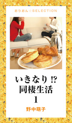 いきなり　同棲生活　１